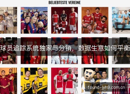 球员追踪系统独家与分销，数据生意如何平衡