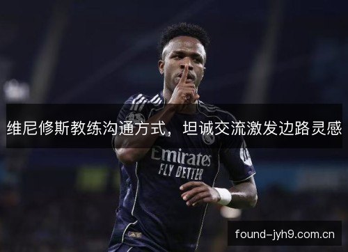 维尼修斯教练沟通方式，坦诚交流激发边路灵感