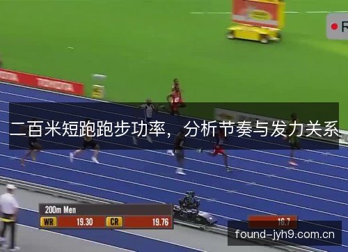 二百米短跑跑步功率，分析节奏与发力关系