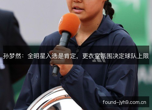 孙梦然：全明星入选是肯定，更衣室氛围决定球队上限