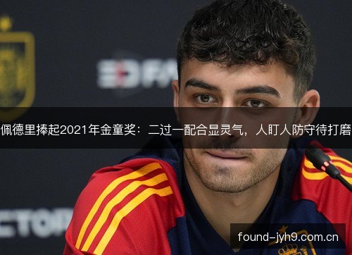 佩德里捧起2021年金童奖：二过一配合显灵气，人盯人防守待打磨
