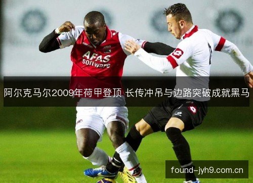 阿尔克马尔2009年荷甲登顶 长传冲吊与边路突破成就黑马
